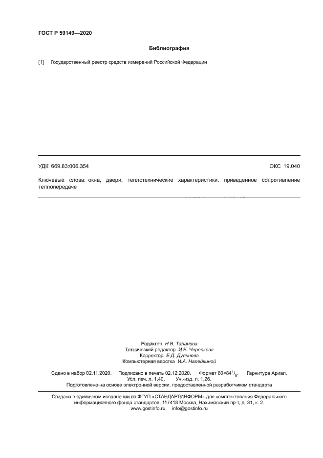 ГОСТ Р 59149-2020