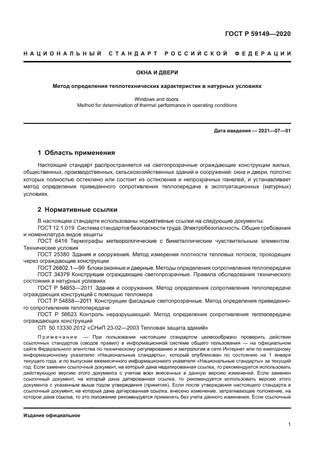 ГОСТ Р 59149-2020