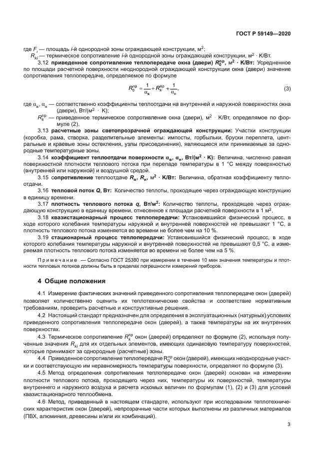 ГОСТ Р 59149-2020