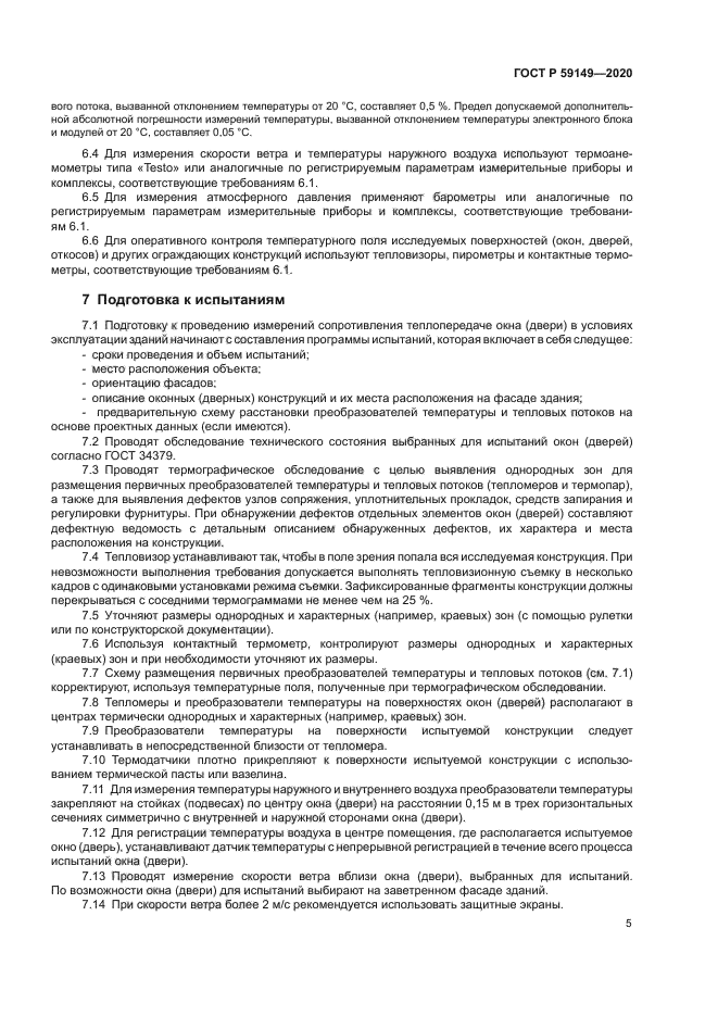 ГОСТ Р 59149-2020