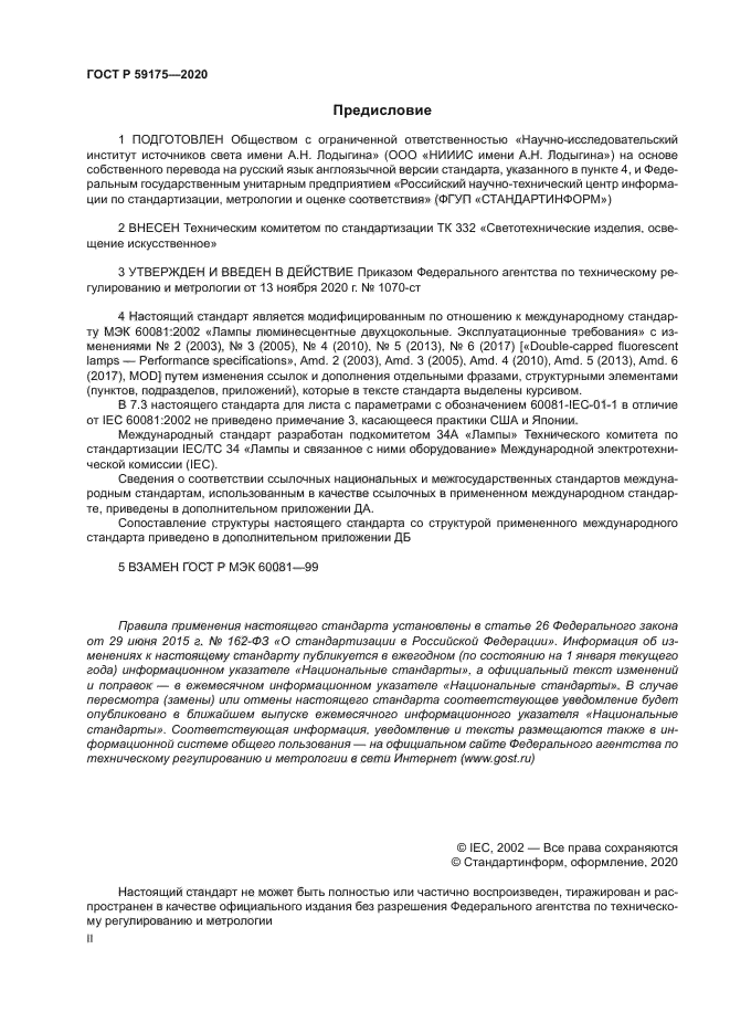 ГОСТ Р 59175-2020