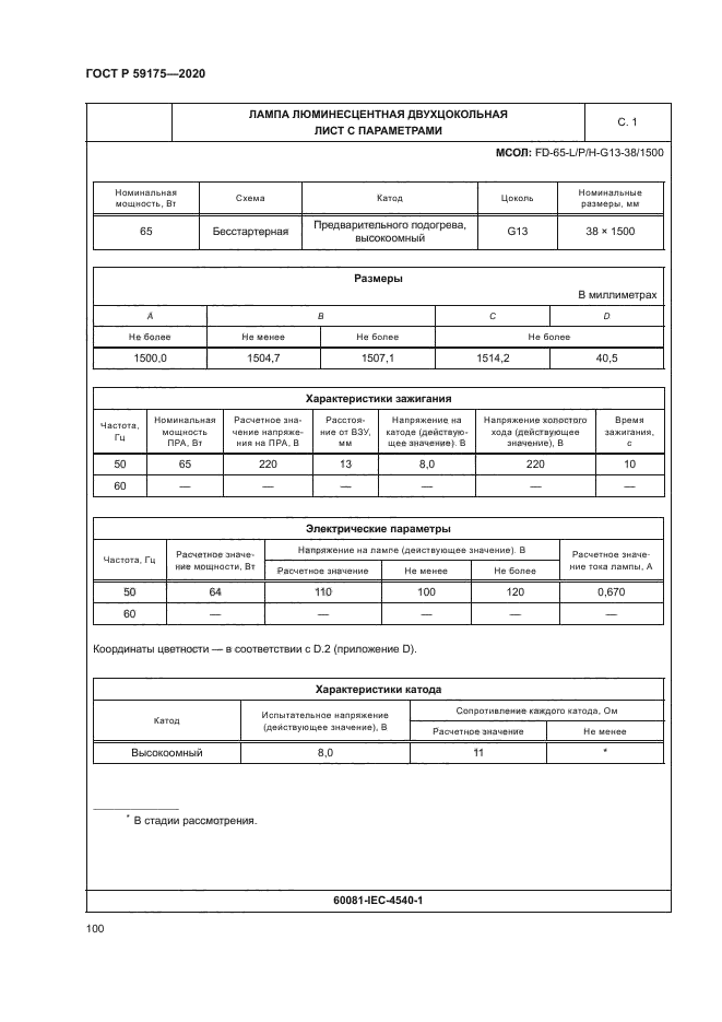ГОСТ Р 59175-2020