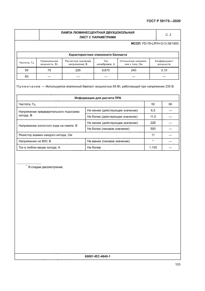 ГОСТ Р 59175-2020