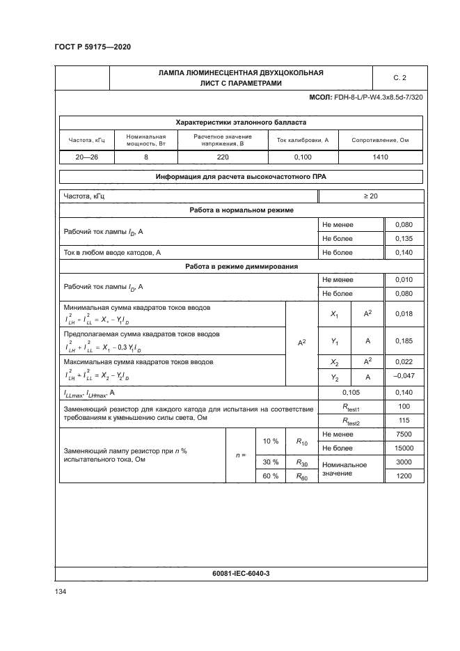 ГОСТ Р 59175-2020