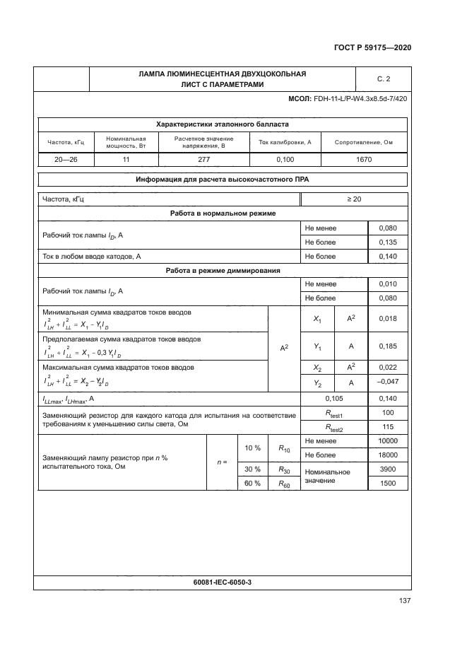 ГОСТ Р 59175-2020