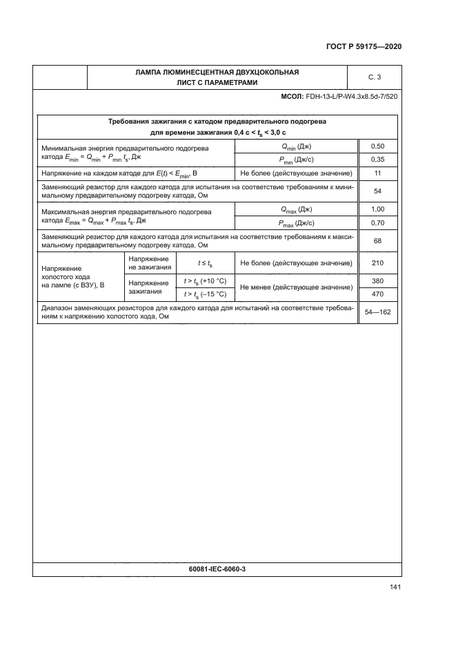 ГОСТ Р 59175-2020