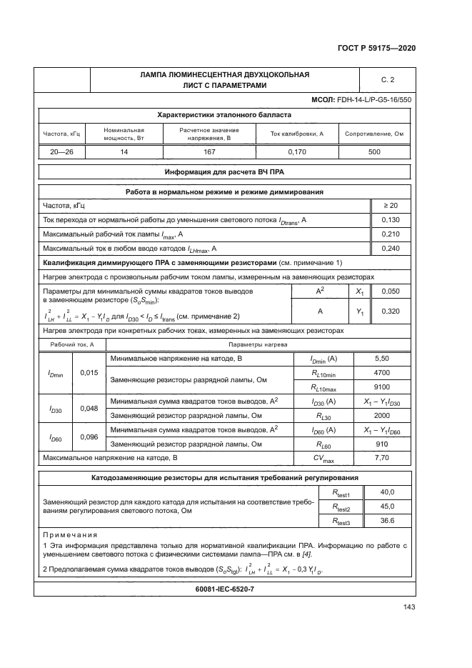 ГОСТ Р 59175-2020