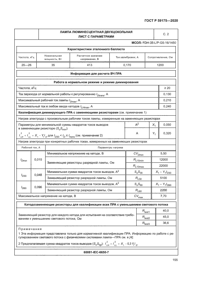 ГОСТ Р 59175-2020