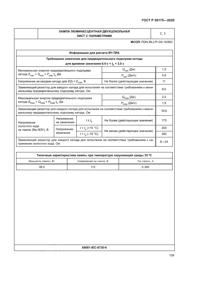 ГОСТ Р 59175-2020