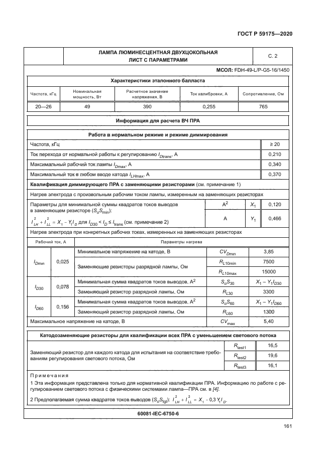 ГОСТ Р 59175-2020