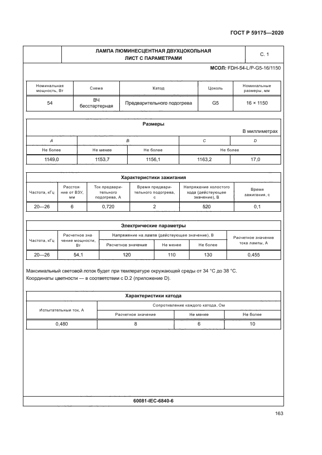 ГОСТ Р 59175-2020