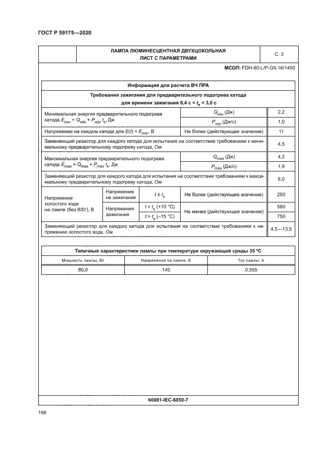 ГОСТ Р 59175-2020