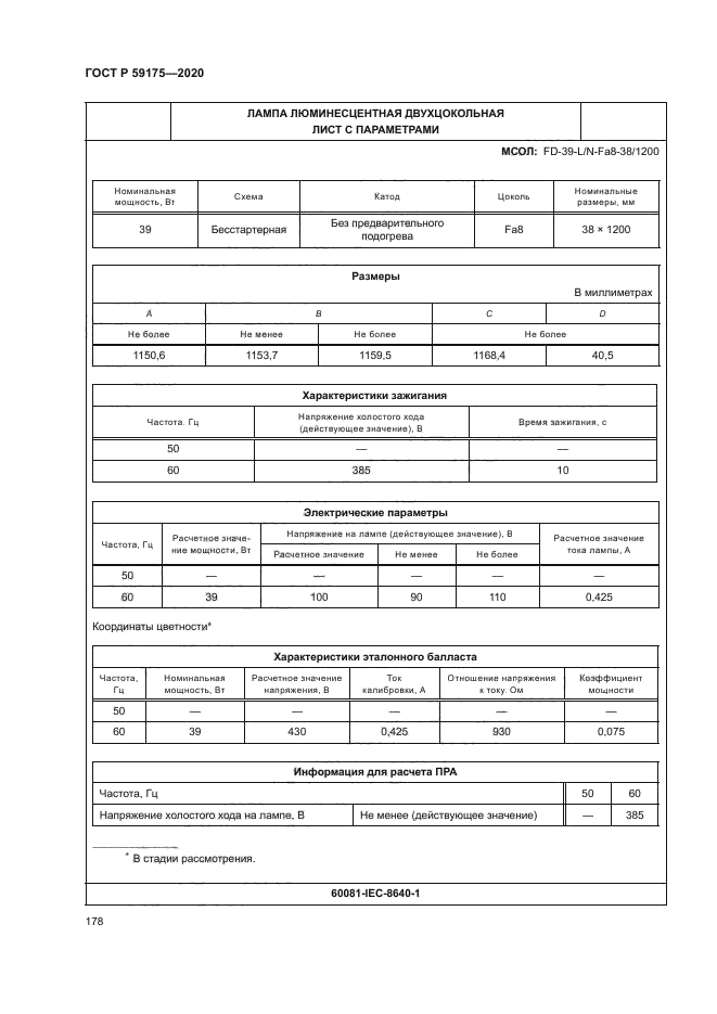 ГОСТ Р 59175-2020
