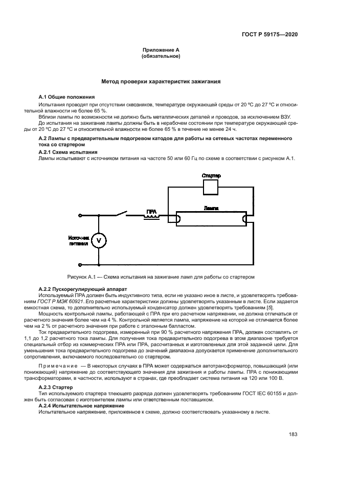 ГОСТ Р 59175-2020