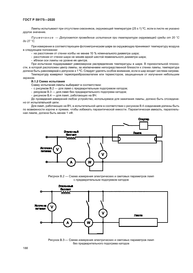 ГОСТ Р 59175-2020
