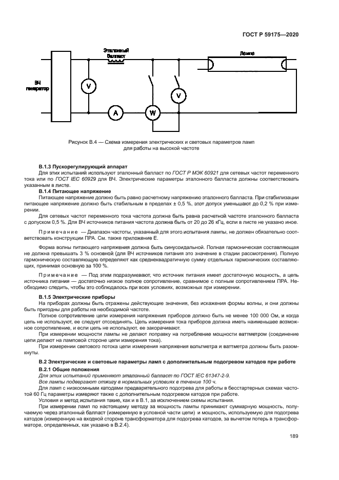 ГОСТ Р 59175-2020