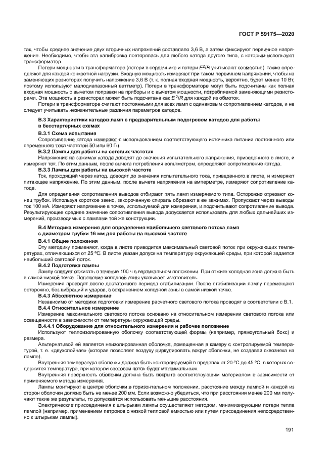 ГОСТ Р 59175-2020