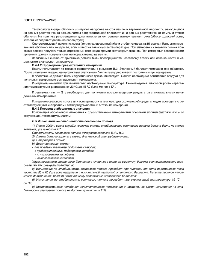 ГОСТ Р 59175-2020