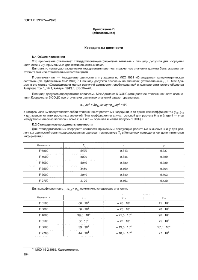 ГОСТ Р 59175-2020