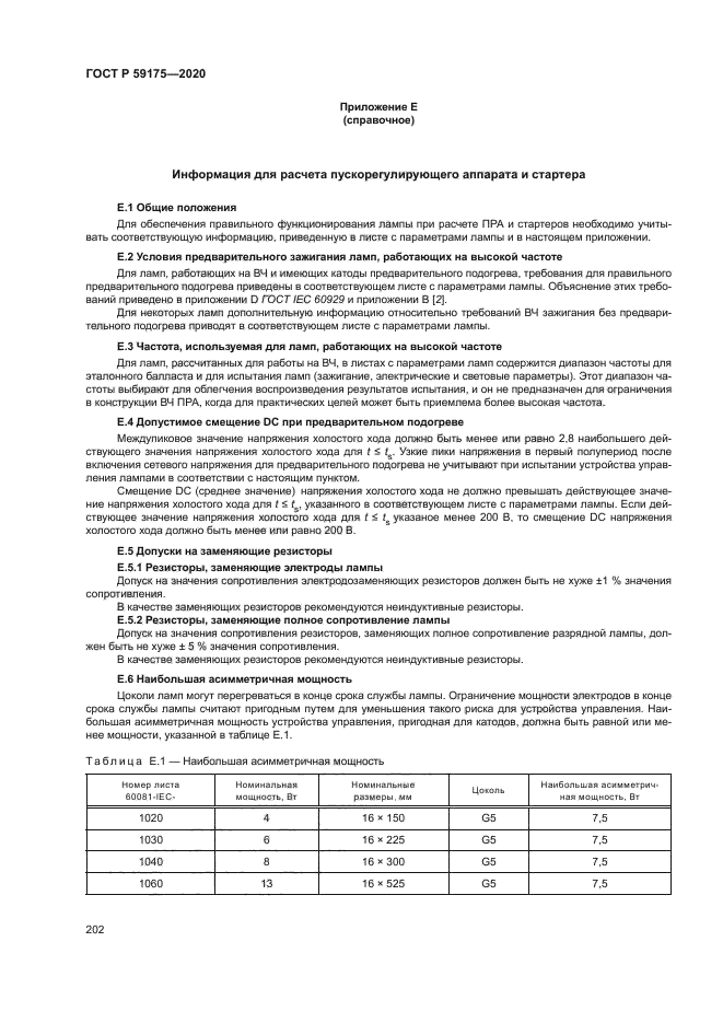 ГОСТ Р 59175-2020