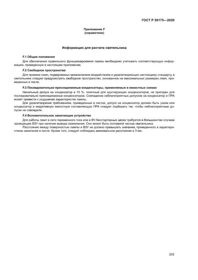 ГОСТ Р 59175-2020