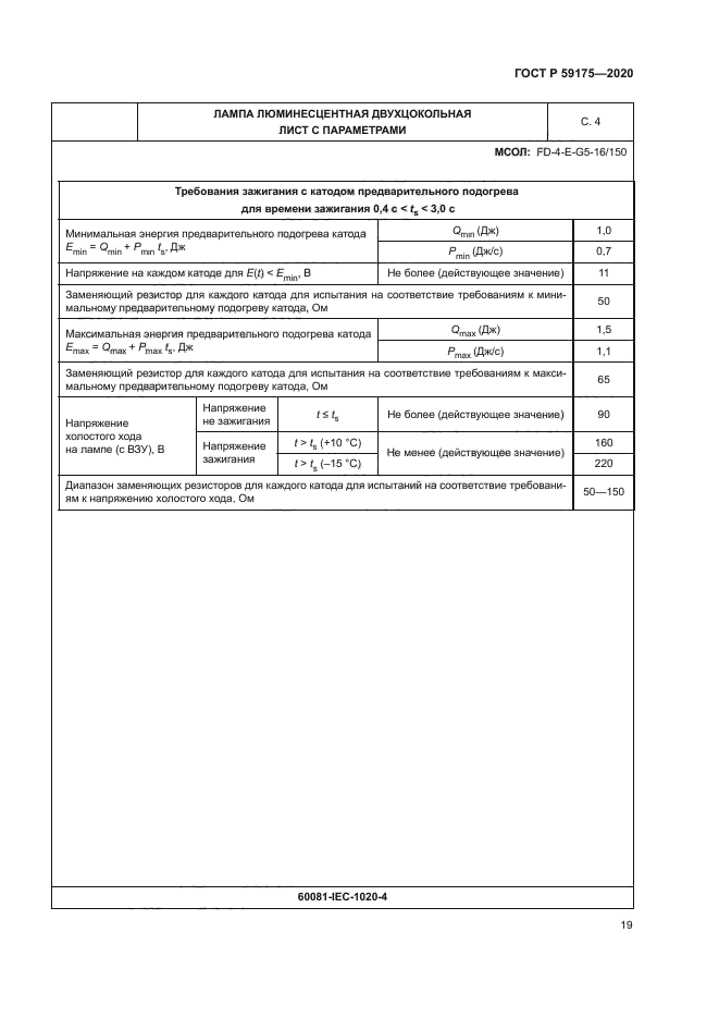ГОСТ Р 59175-2020