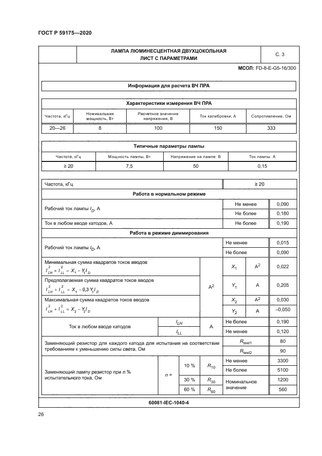 ГОСТ Р 59175-2020