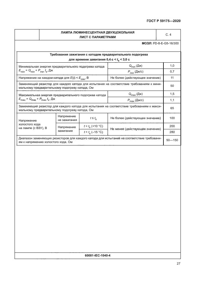 ГОСТ Р 59175-2020