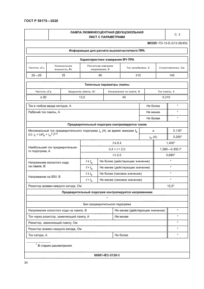 ГОСТ Р 59175-2020