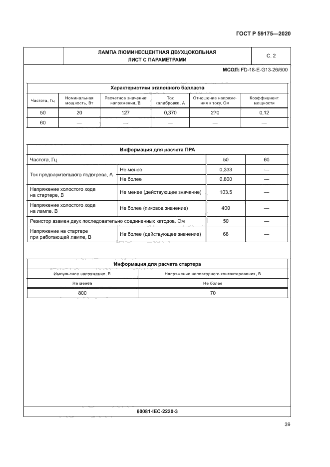 ГОСТ Р 59175-2020