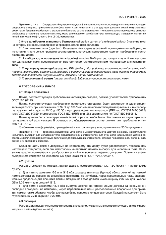 ГОСТ Р 59175-2020