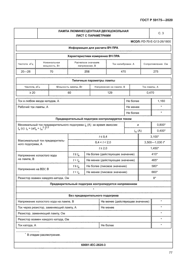 ГОСТ Р 59175-2020