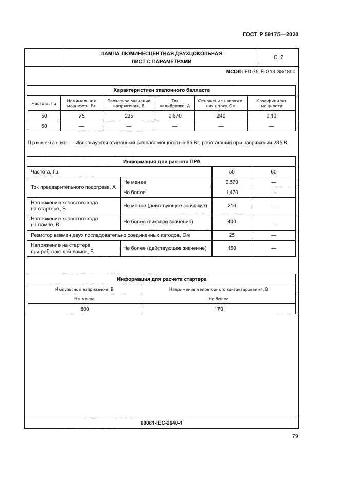 ГОСТ Р 59175-2020