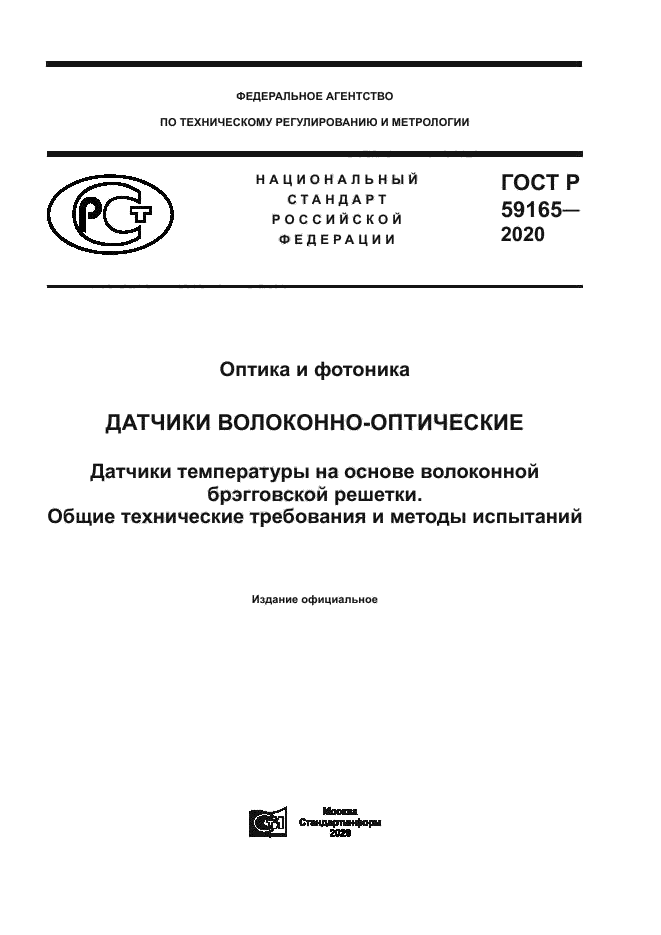 ГОСТ Р 59165-2020