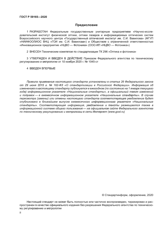 ГОСТ Р 59165-2020