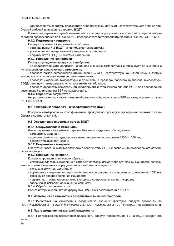 ГОСТ Р 59165-2020