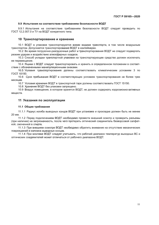 ГОСТ Р 59165-2020