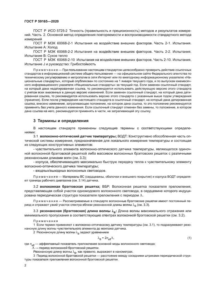 ГОСТ Р 59165-2020