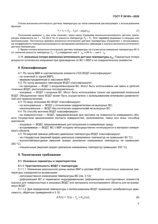 ГОСТ Р 59165-2020