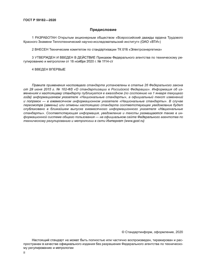 ГОСТ Р 59182-2020