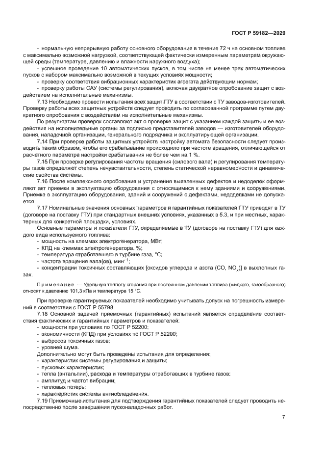 ГОСТ Р 59182-2020