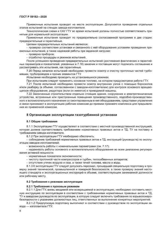 ГОСТ Р 59182-2020