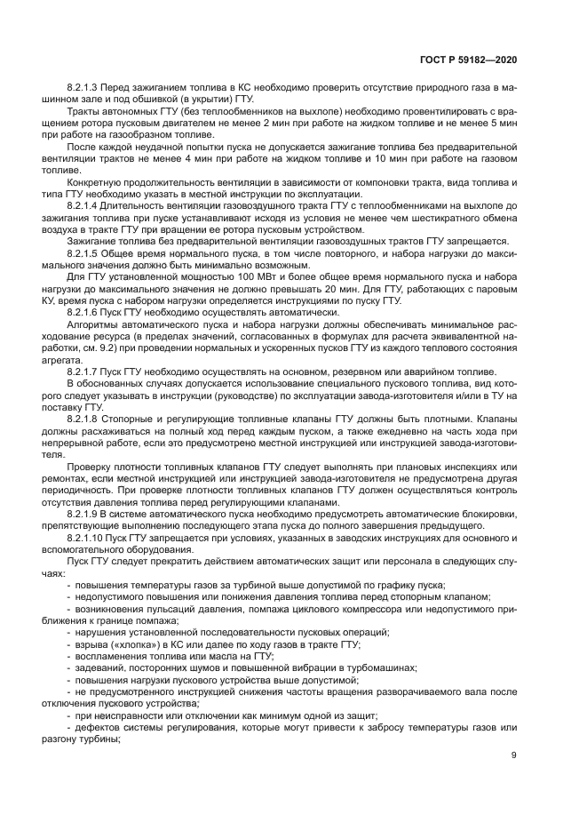 ГОСТ Р 59182-2020