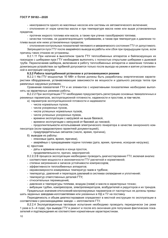 ГОСТ Р 59182-2020