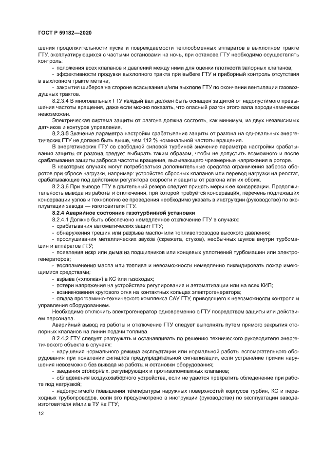 ГОСТ Р 59182-2020