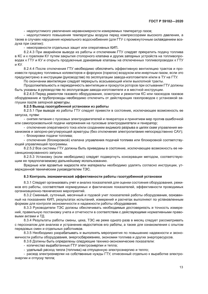 ГОСТ Р 59182-2020