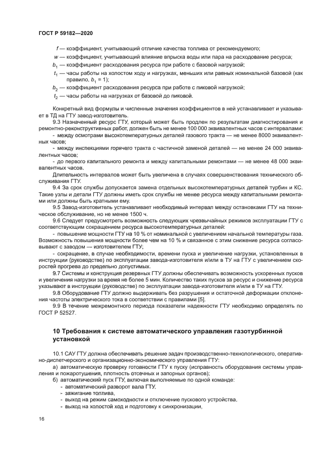 ГОСТ Р 59182-2020