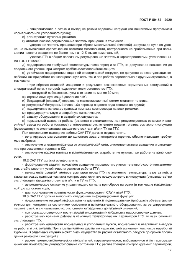 ГОСТ Р 59182-2020