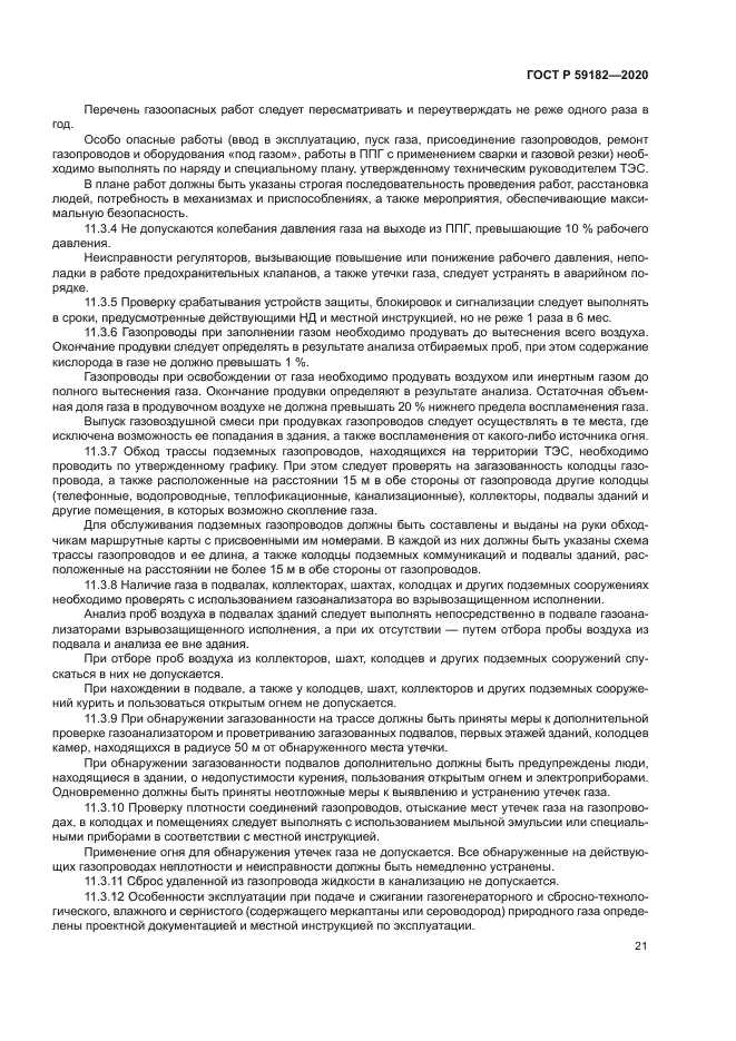 ГОСТ Р 59182-2020