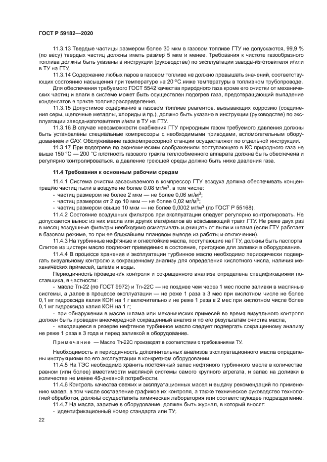 ГОСТ Р 59182-2020